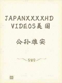 JAPANXXXXHD VIDEOS美国